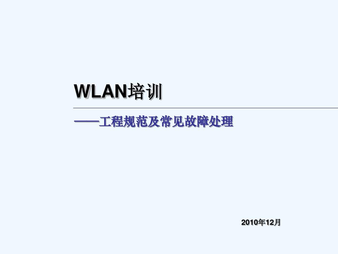 《WLAN工程施工规范与常见问题》