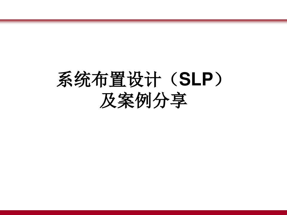 课件--系统布置设计(SLP)及案例分享