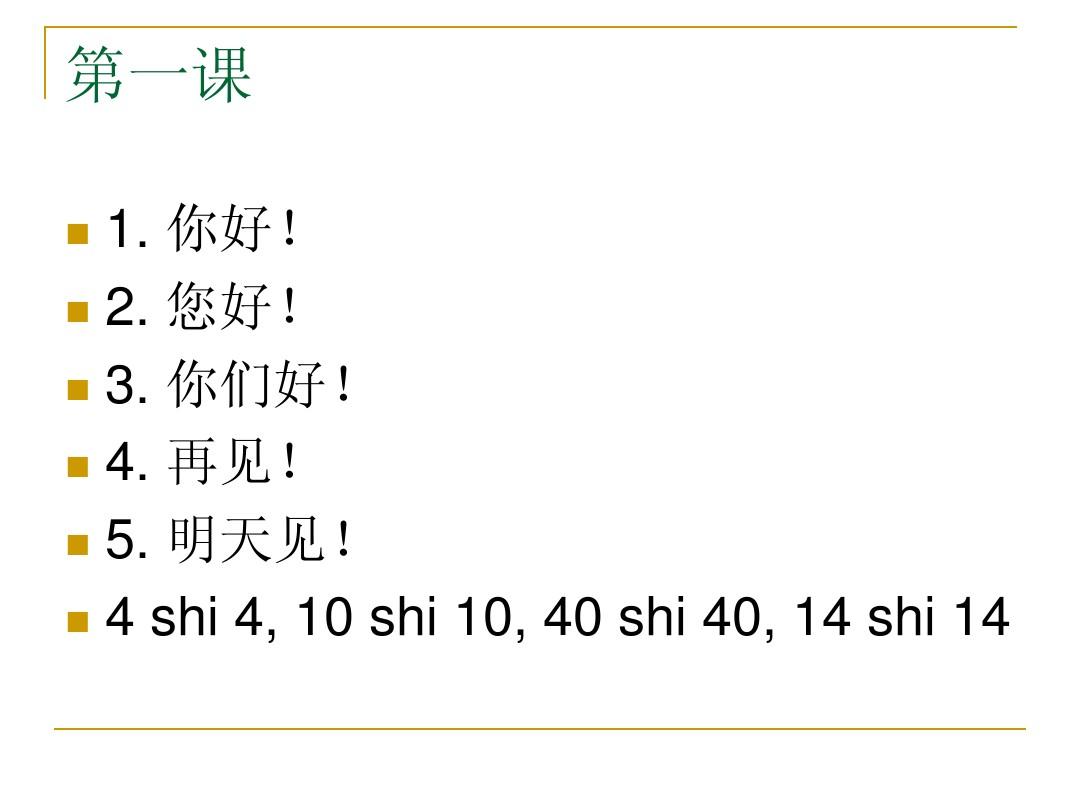 体验汉语课件 第一课