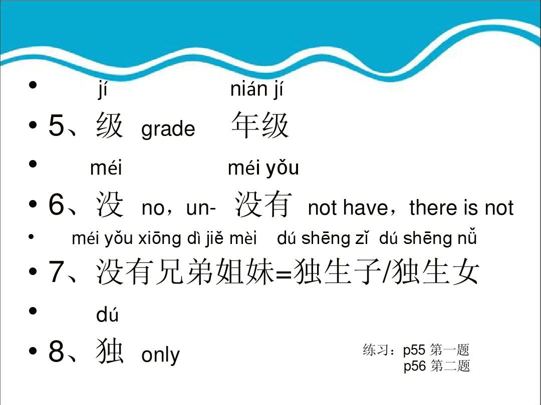 轻松学中文第八课