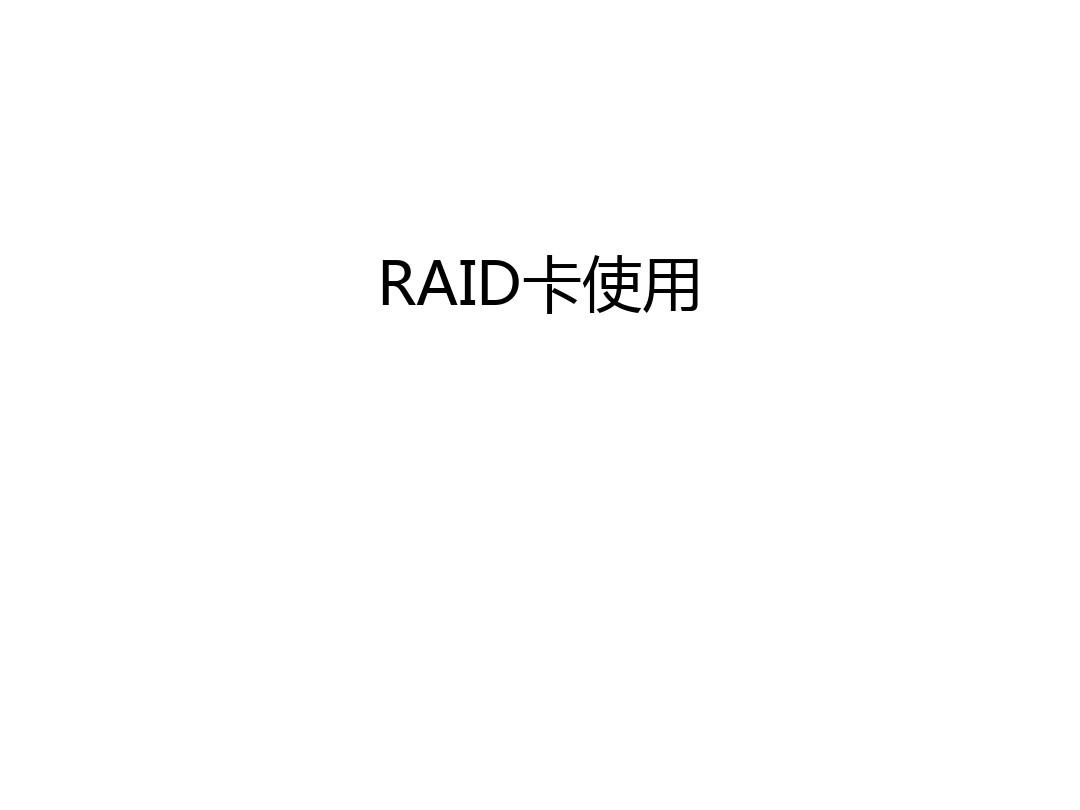 RAID卡使用教程文件