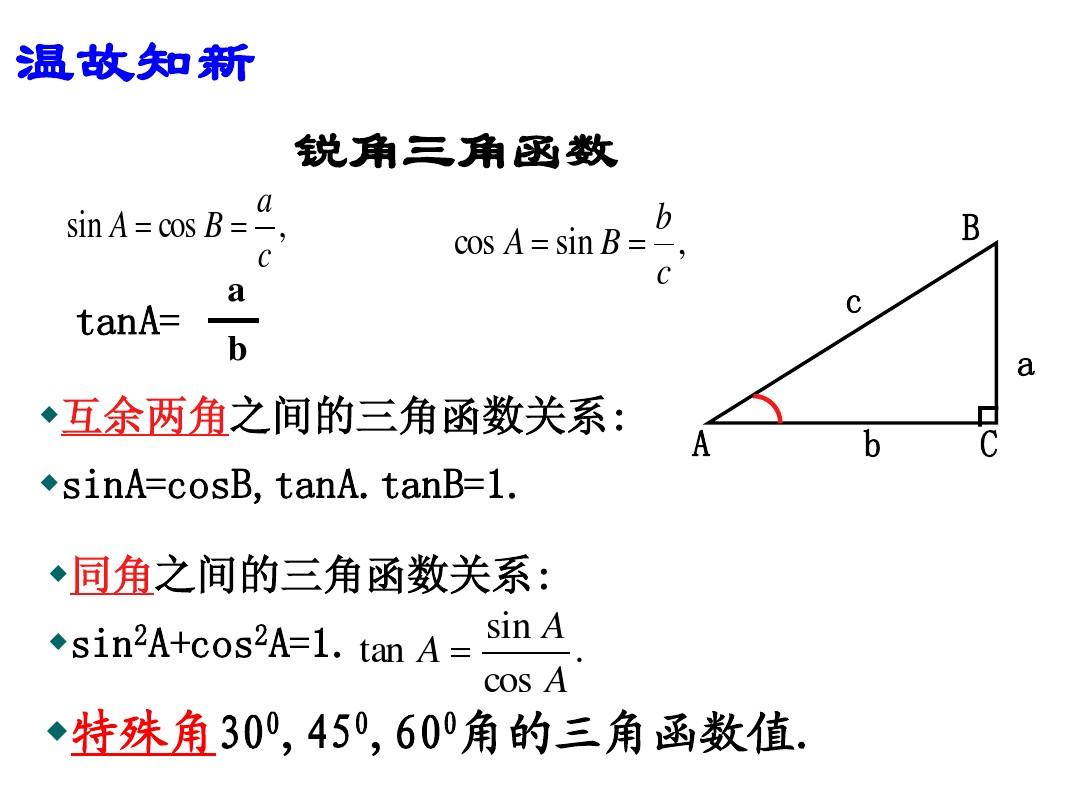 1.2 有关三角函数的计算(1)不用计算器