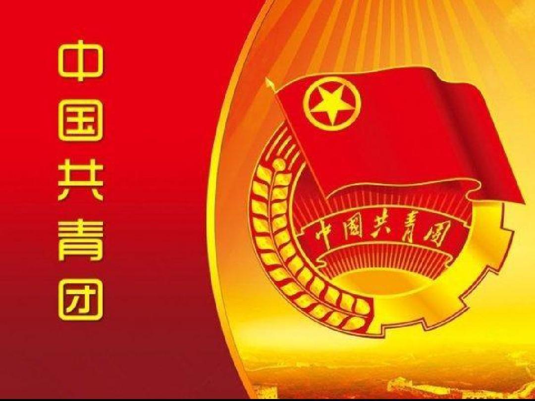 中国共青团历史