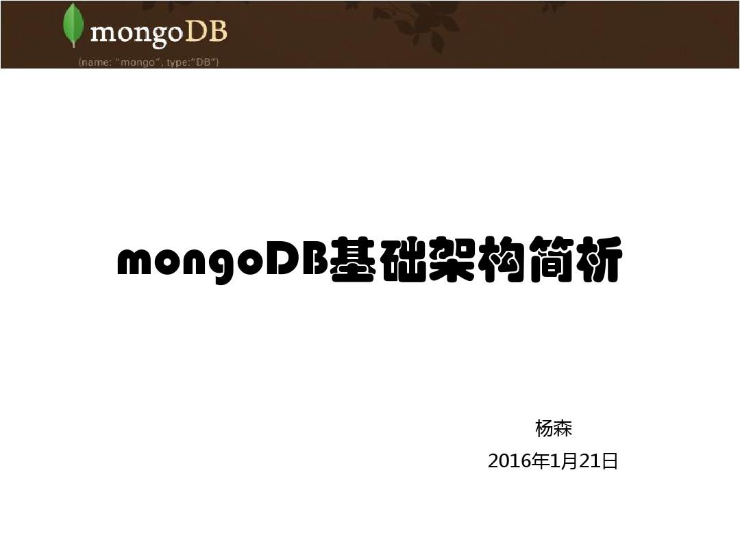 mongoDB基础架构简析