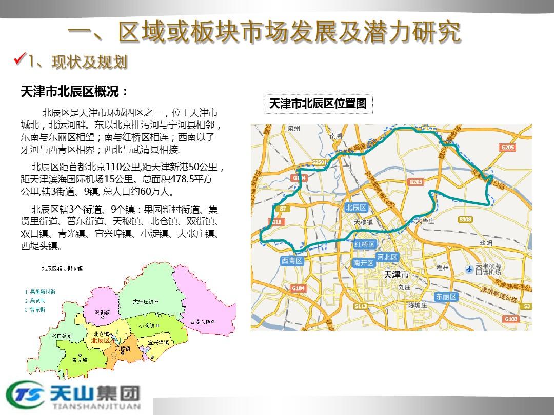 天津北辰区新项目市场分析报告