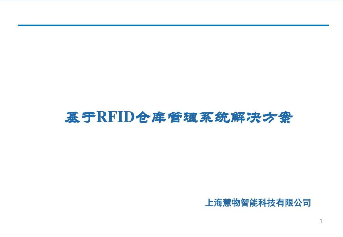 基于RFID仓库管理系统解决方案V1.0