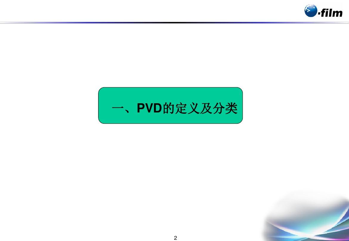 PVD镀膜工艺简介 
