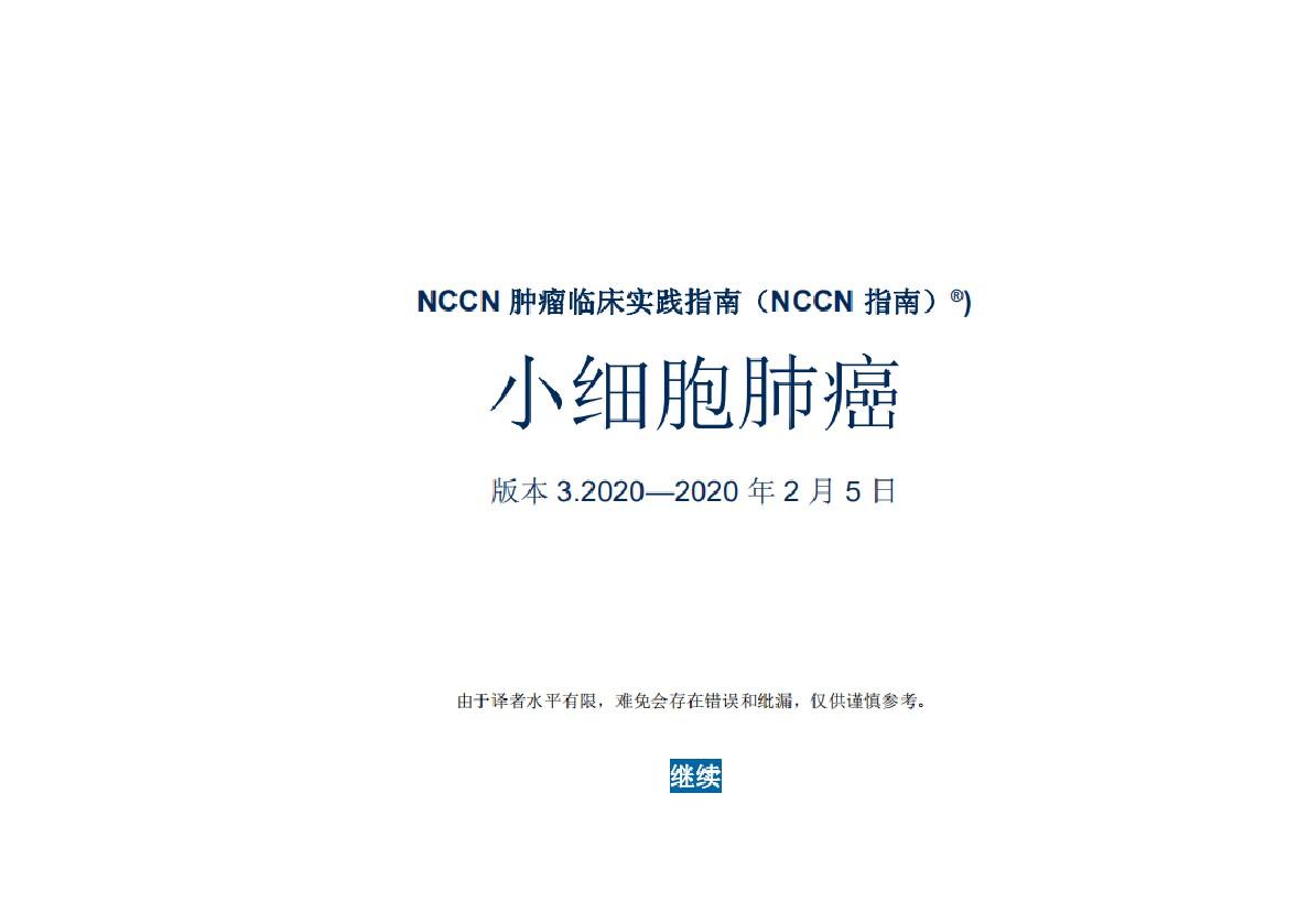 2020NCCN小细胞肺癌诊疗指南解读