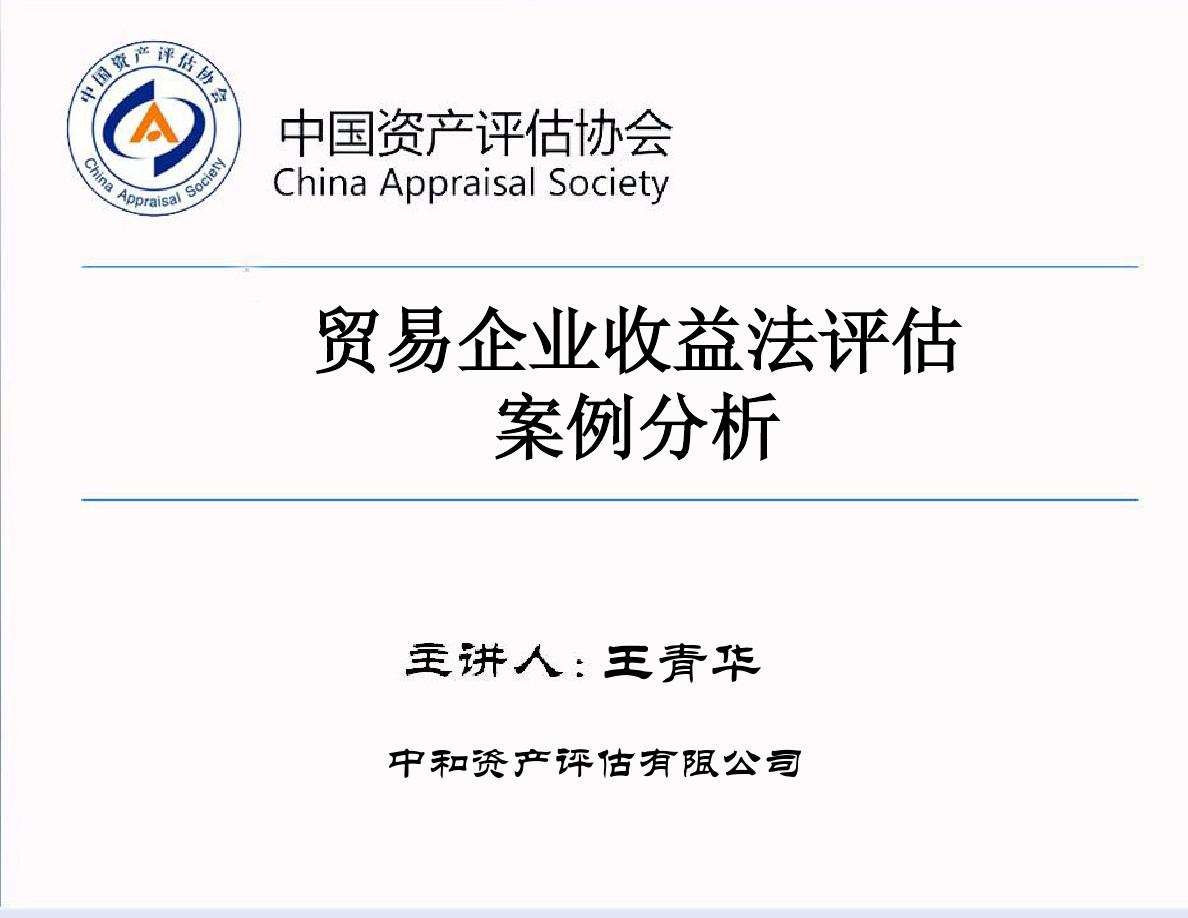 王青华贸易企业收益法评估案例分析