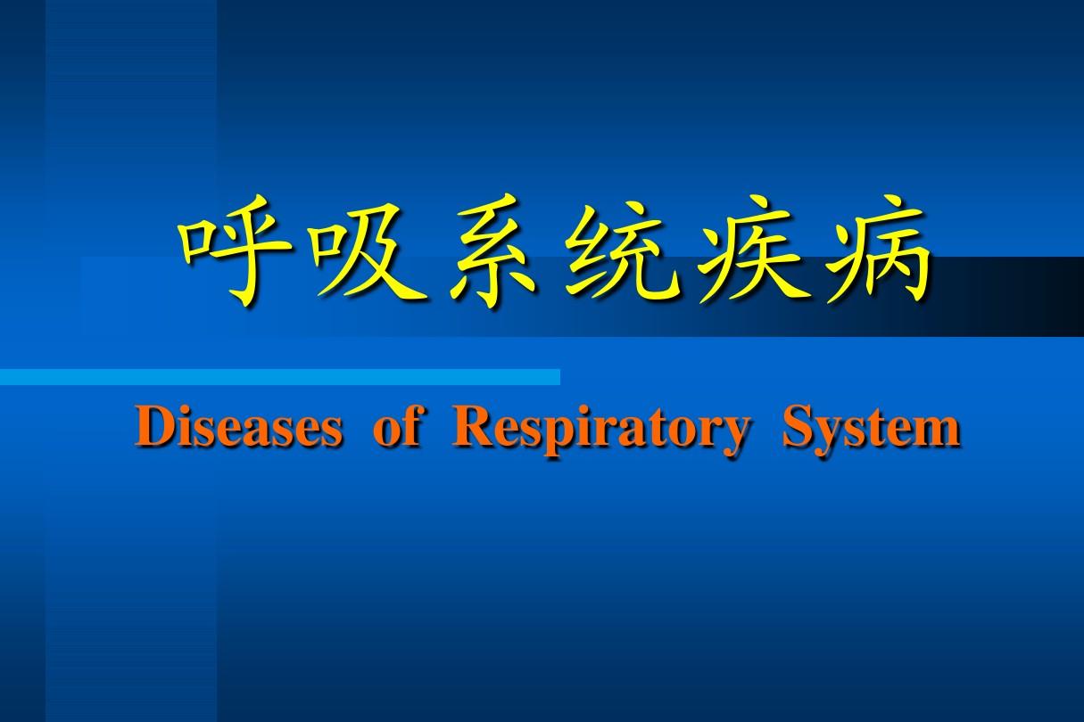 第七章 呼吸系统疾病