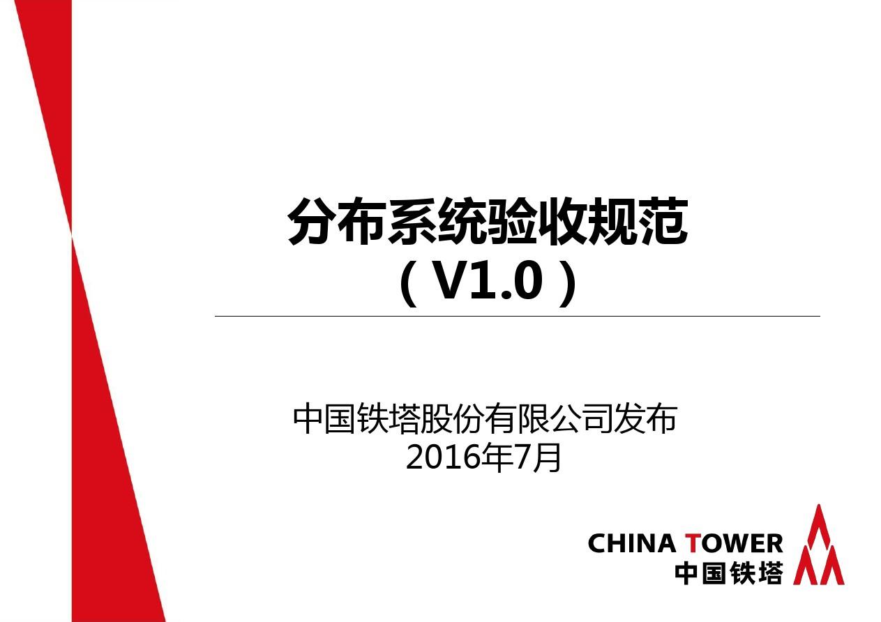 课件3：中国铁塔股份有限公司分布系统验收规范V1.0