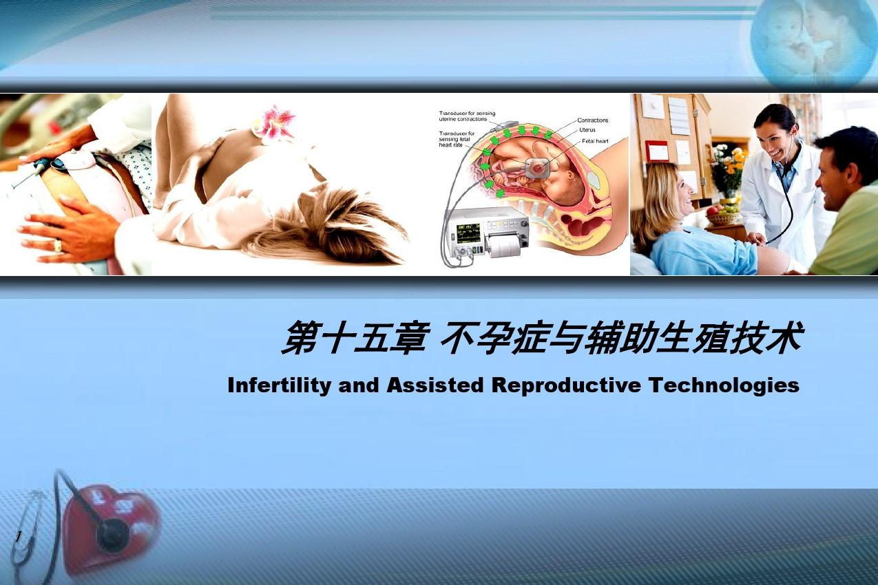 不孕症及辅助生殖技术(含特效)  ppt课件