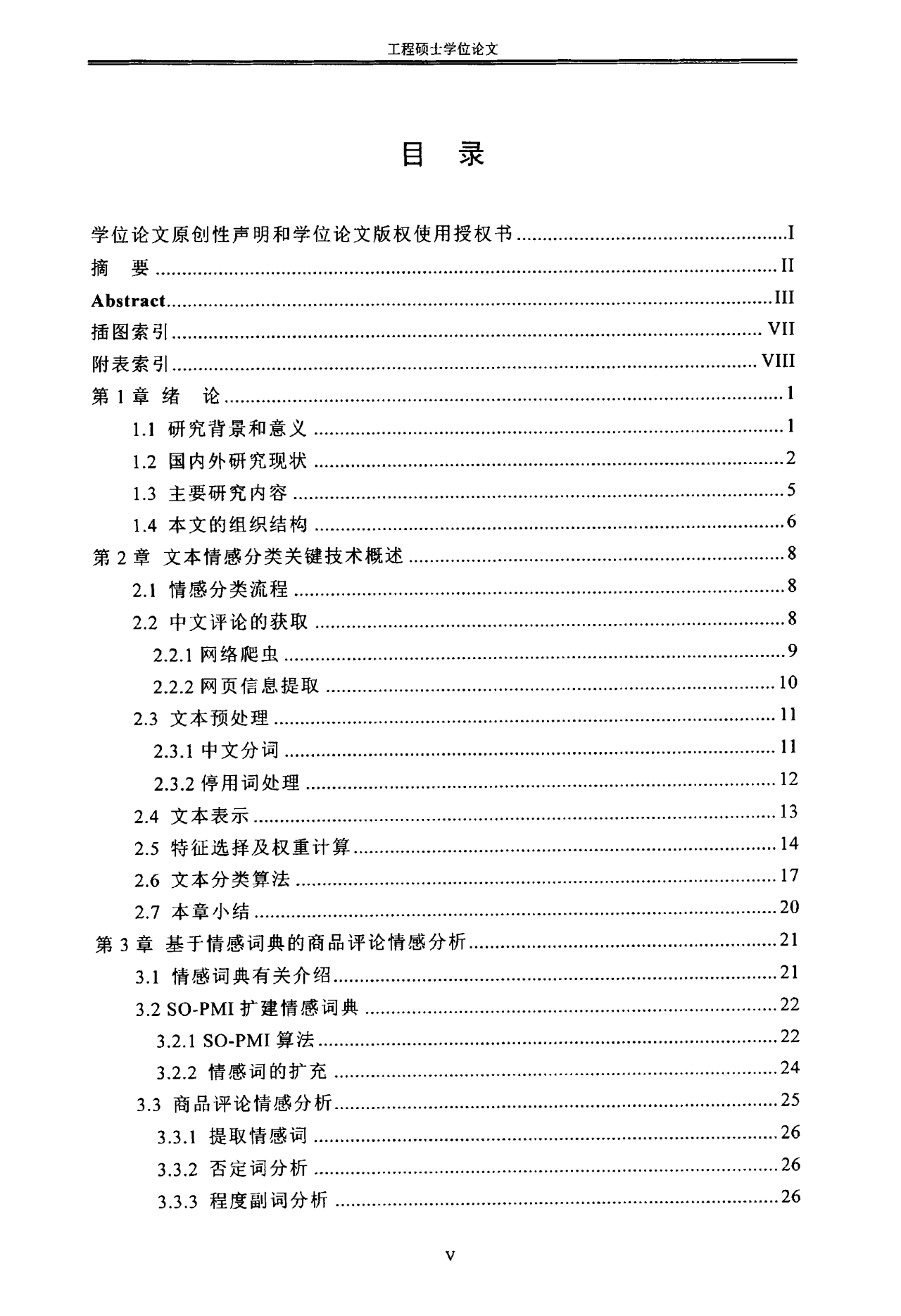 中文商品评论的文本情感分析技术研究