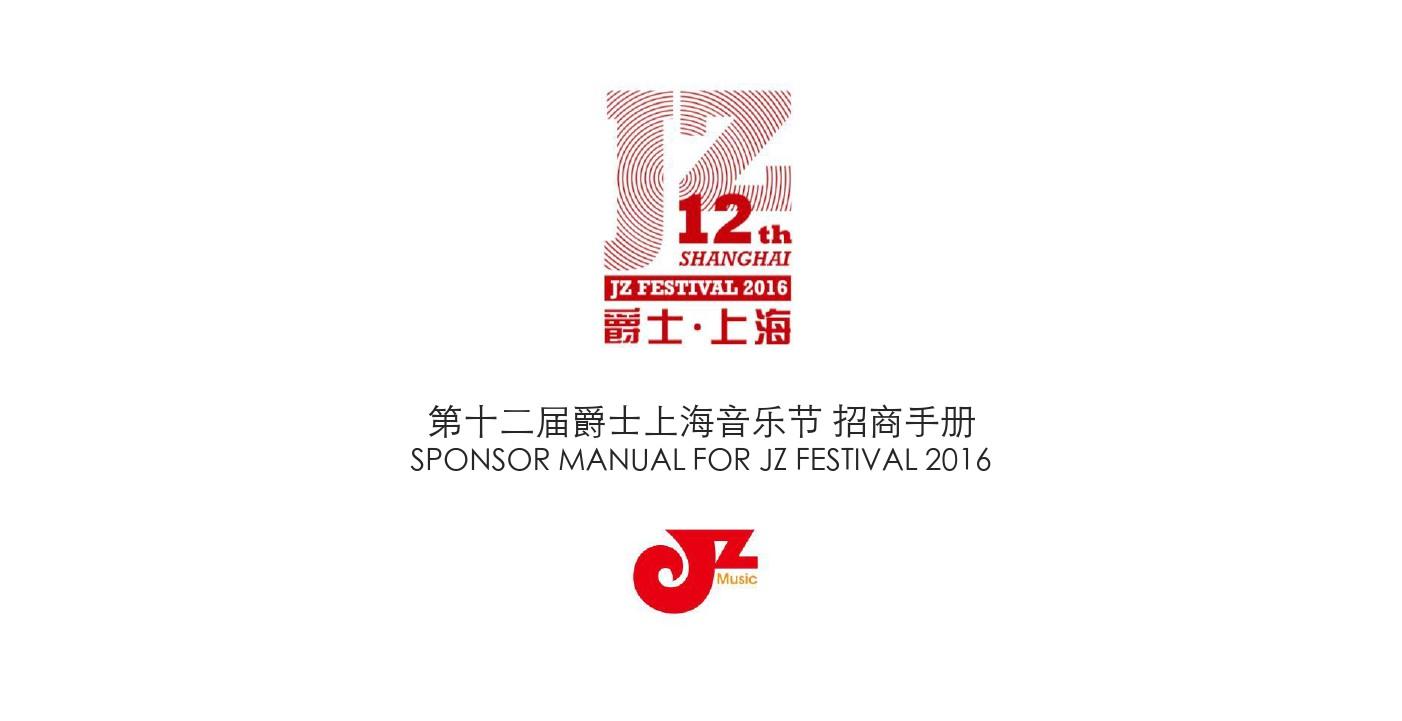大型主题活动爵士上海音乐节招商策划方案