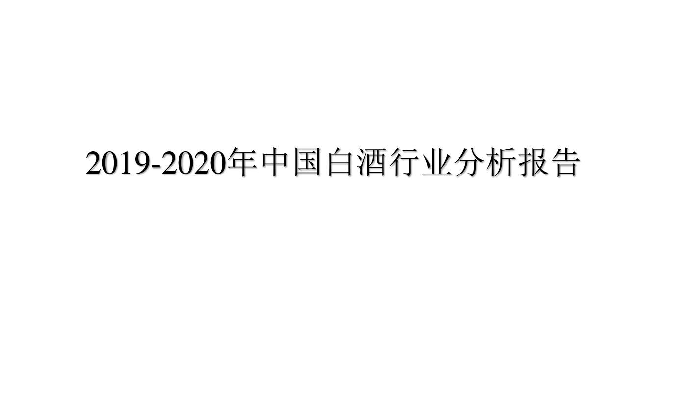2019-2020年中国白酒行业分析报告