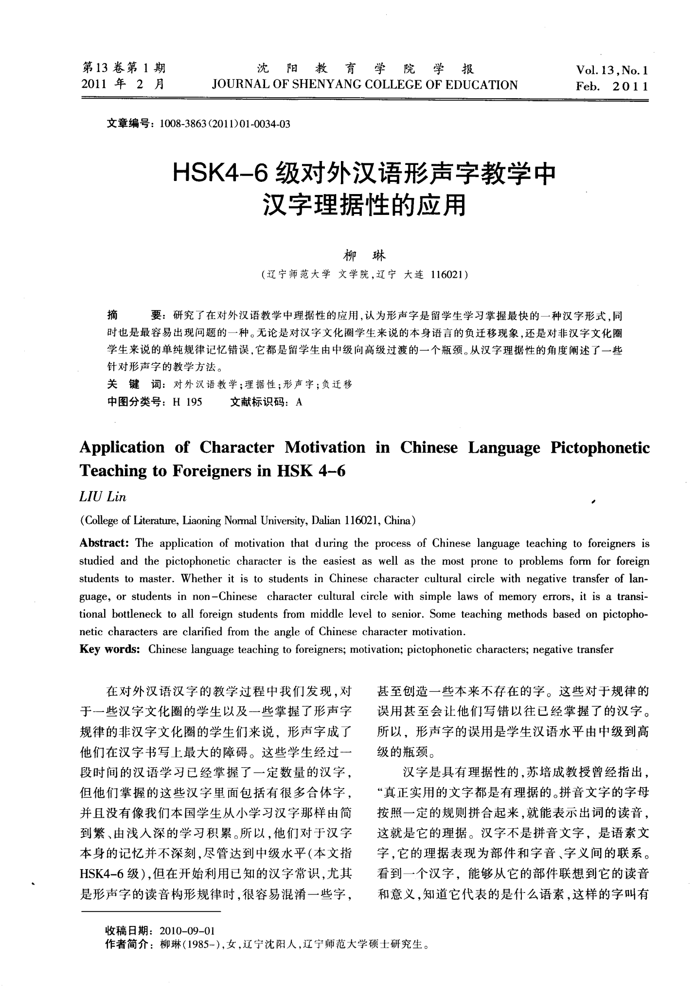HSK4—6级对外汉语形声字教学中汉字理据性的应用
