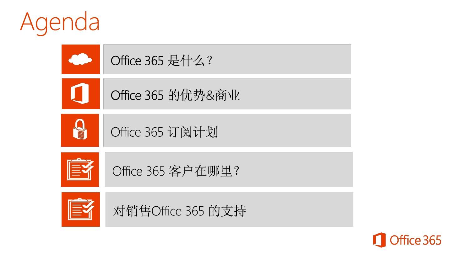 Office 365 概述