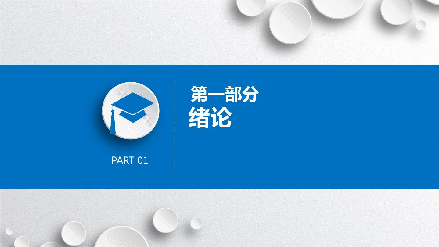 【精选】中国人民公安大学课题论文答辩模板