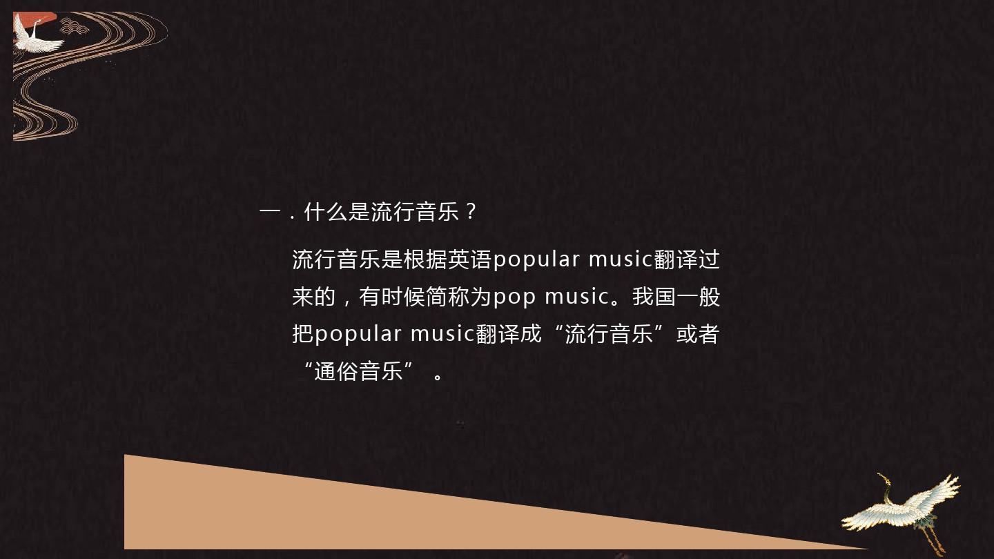 音乐课PPT中国当代流行音乐