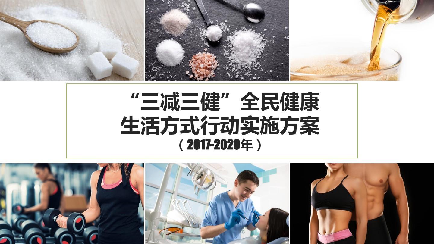健康中国2030专项行动PPT宣传模板——“三减三健”全民健康生活方式行动实施方案(2017-2020年)