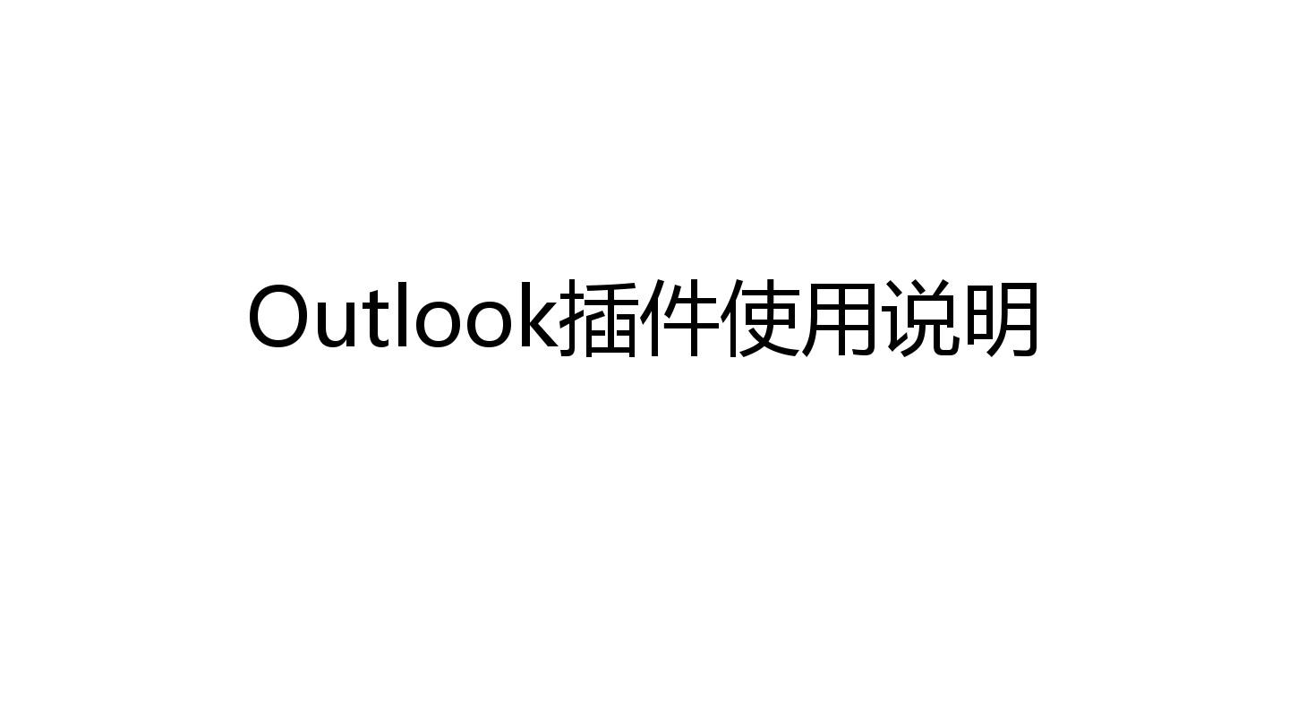 会议室Outlook插件使用说明