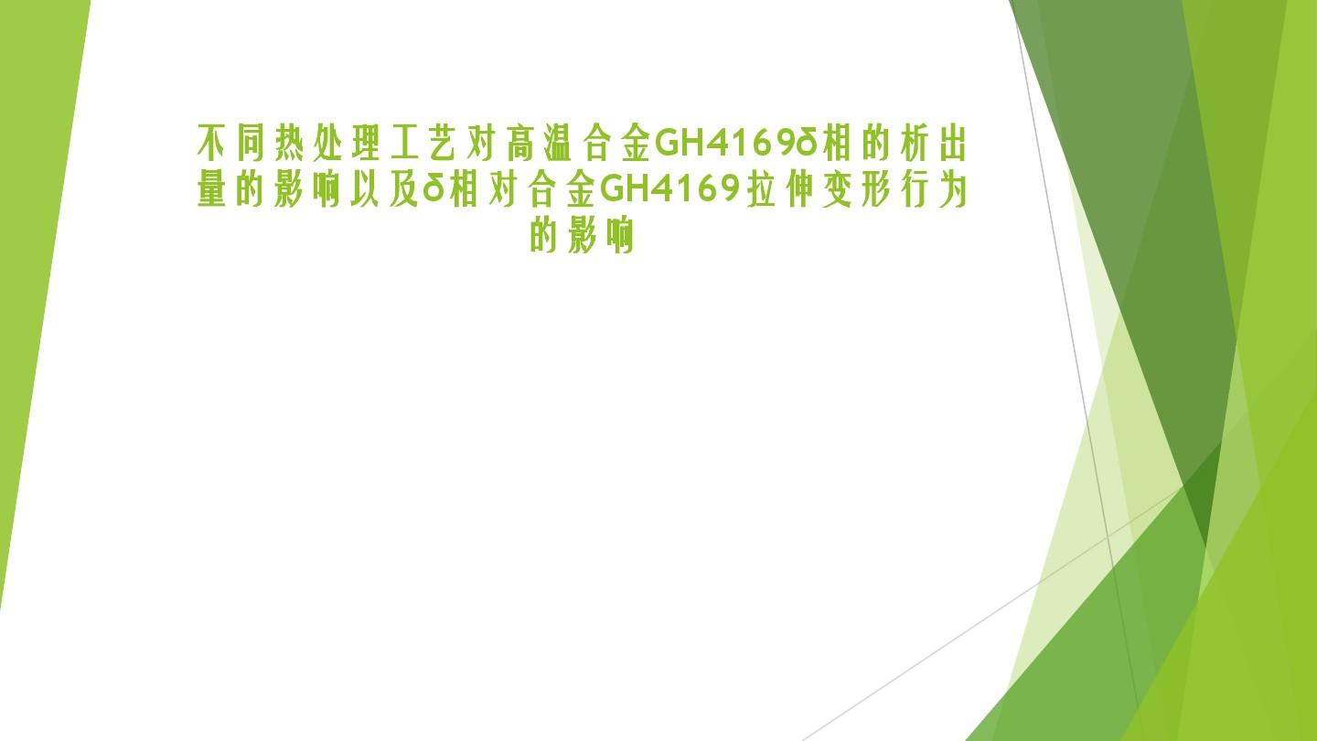 不同热处理工艺对高温合金GH4169δ相的析出量的影响和δ相对合金GH4169拉伸变形行为的影响