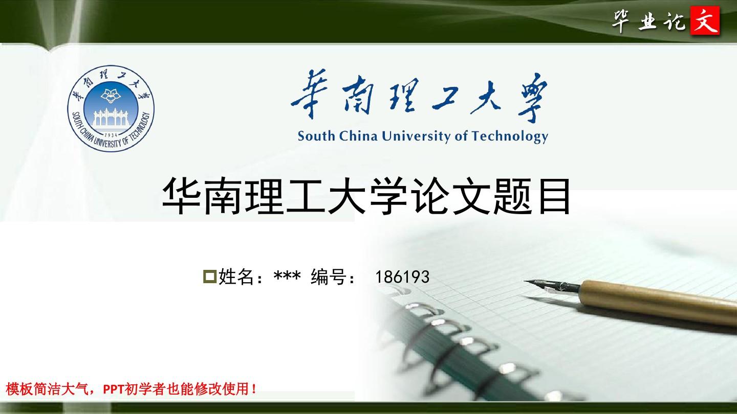 华南理工大学最新毕业论文答辩ppt模板