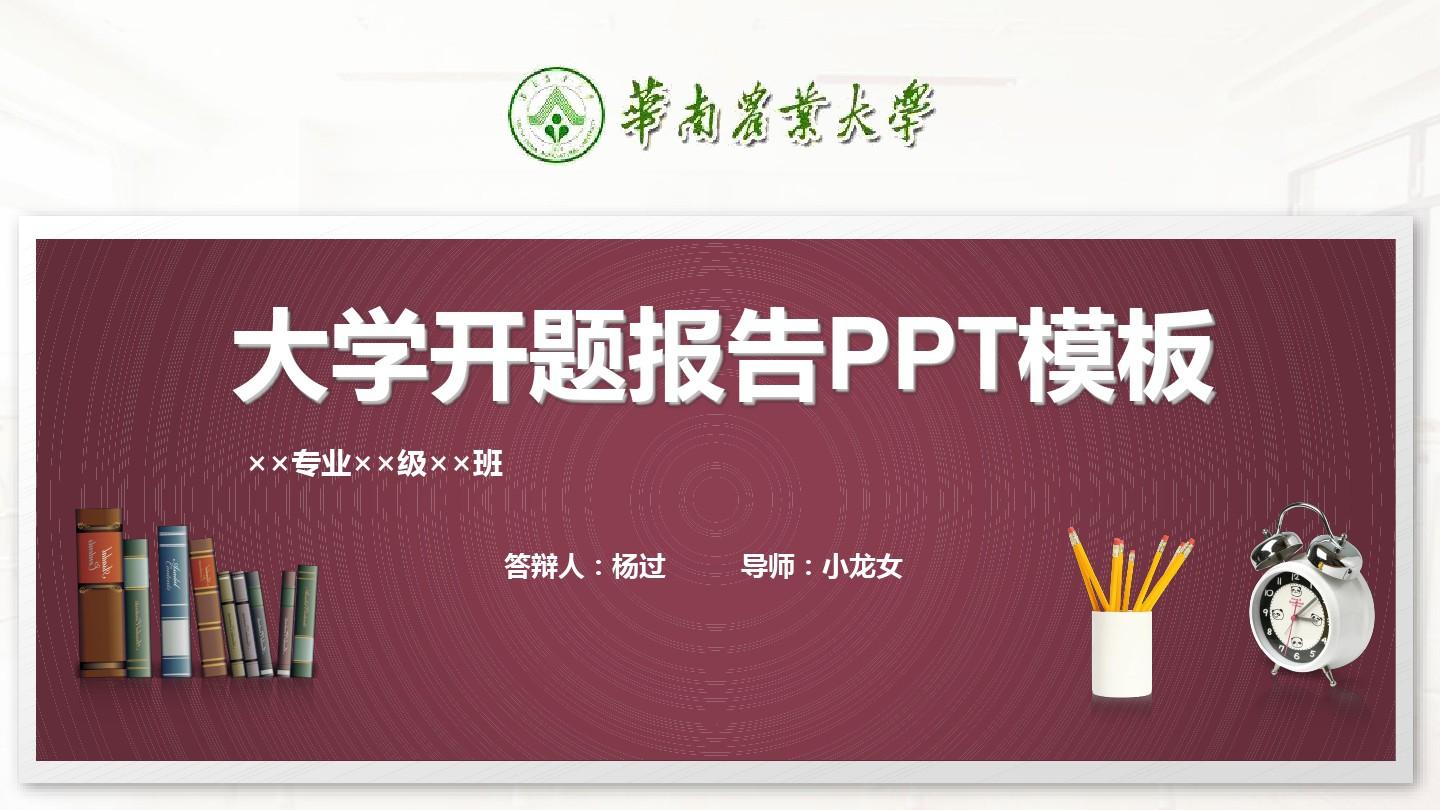 华南农业大学开题报告PPT模板