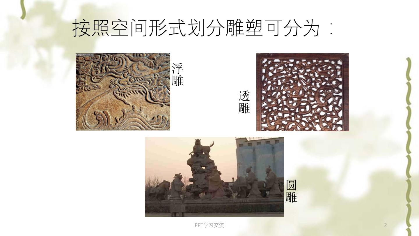 中国传统雕塑艺术欣赏课件