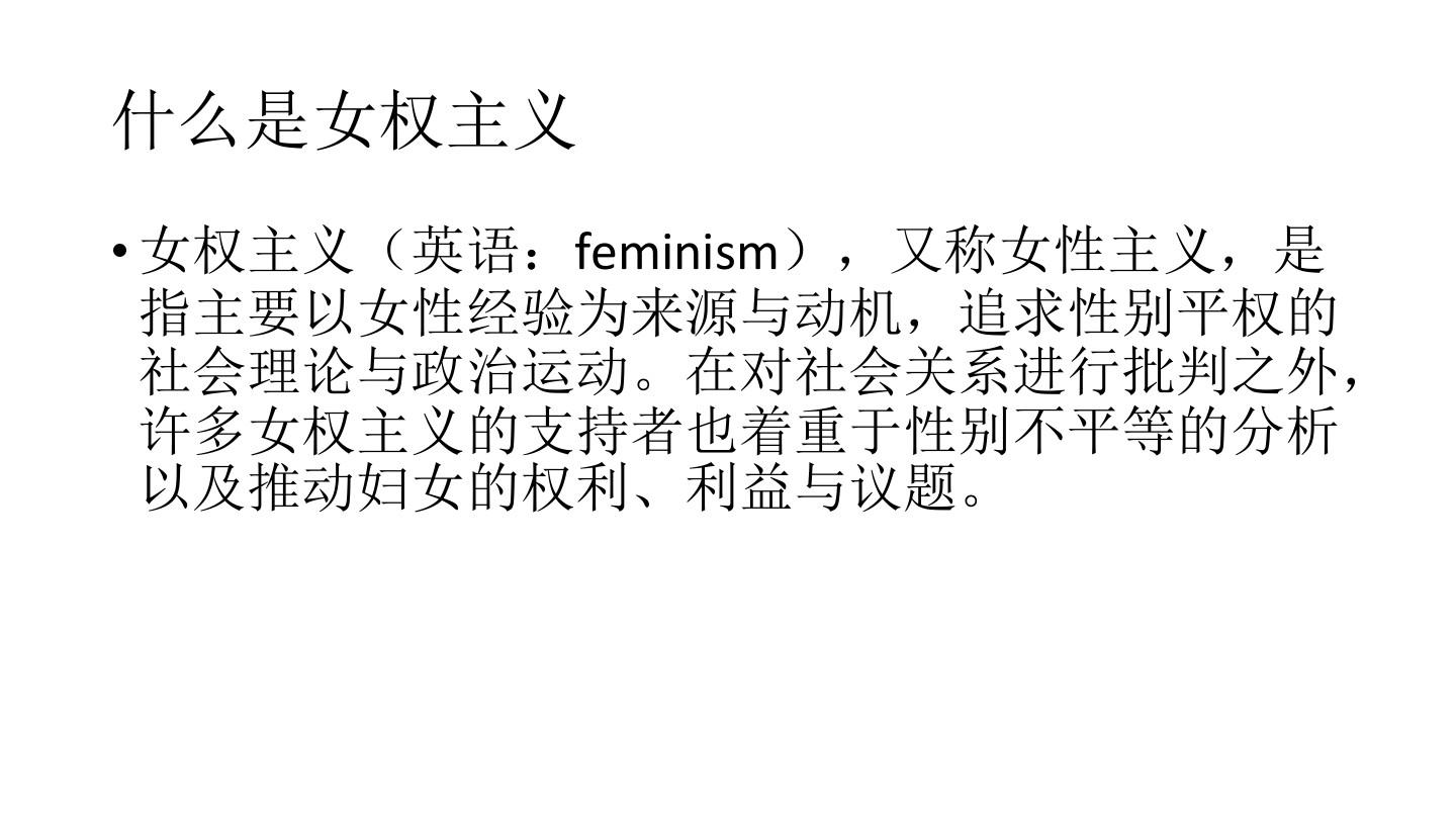 女性主义在中国