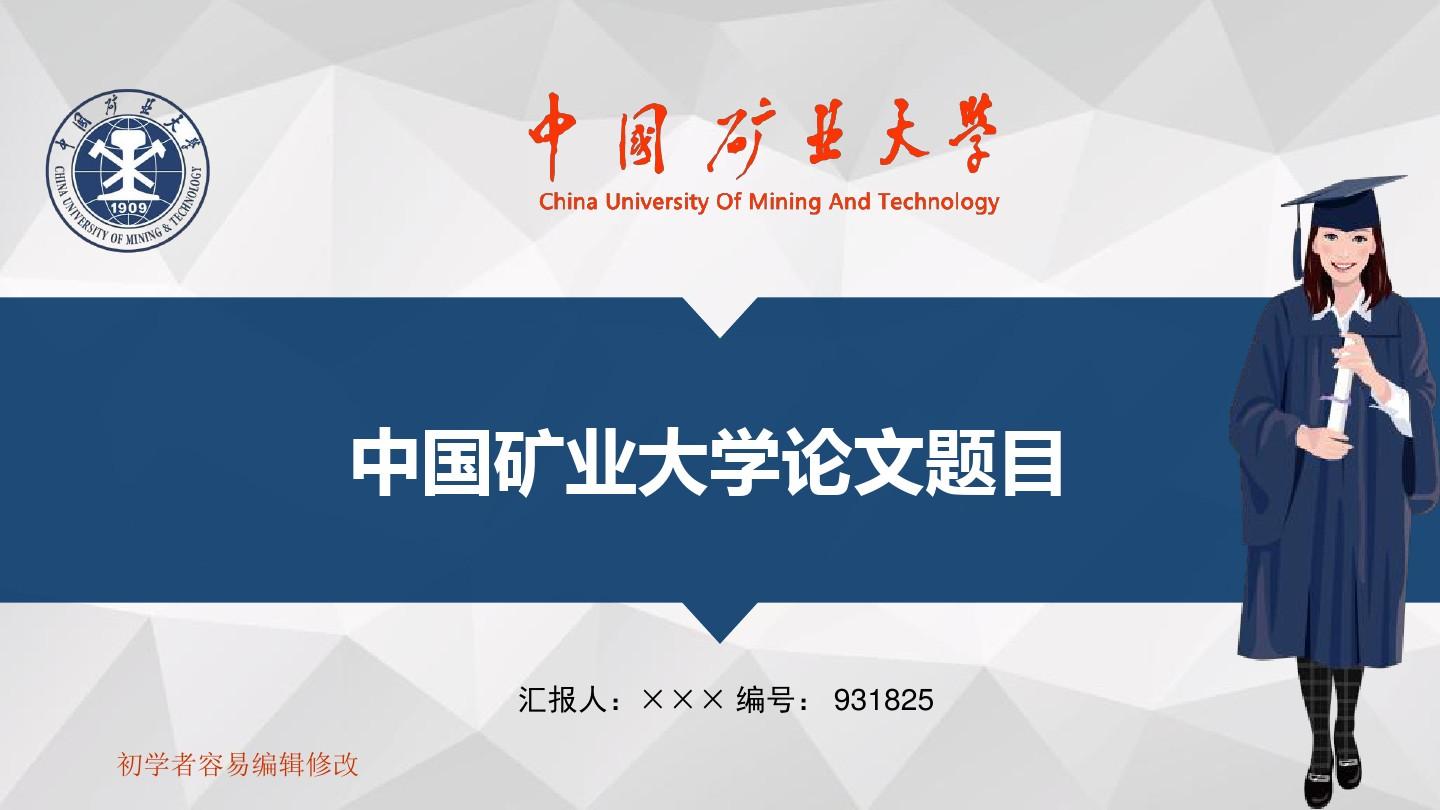 最新中国矿业大学透明校徽可编辑ppt模板下载