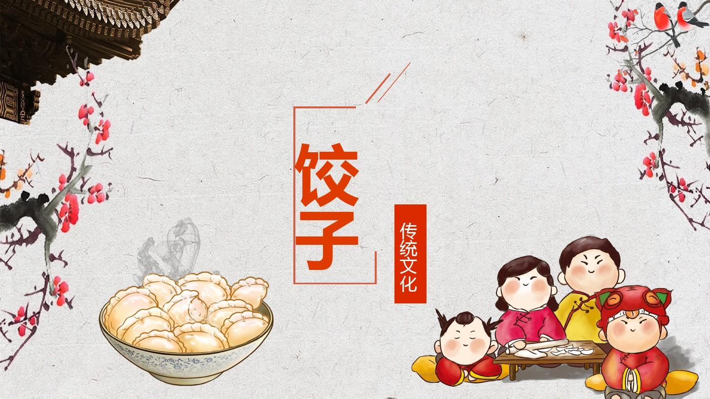 中国传统美食饺子ppt模板