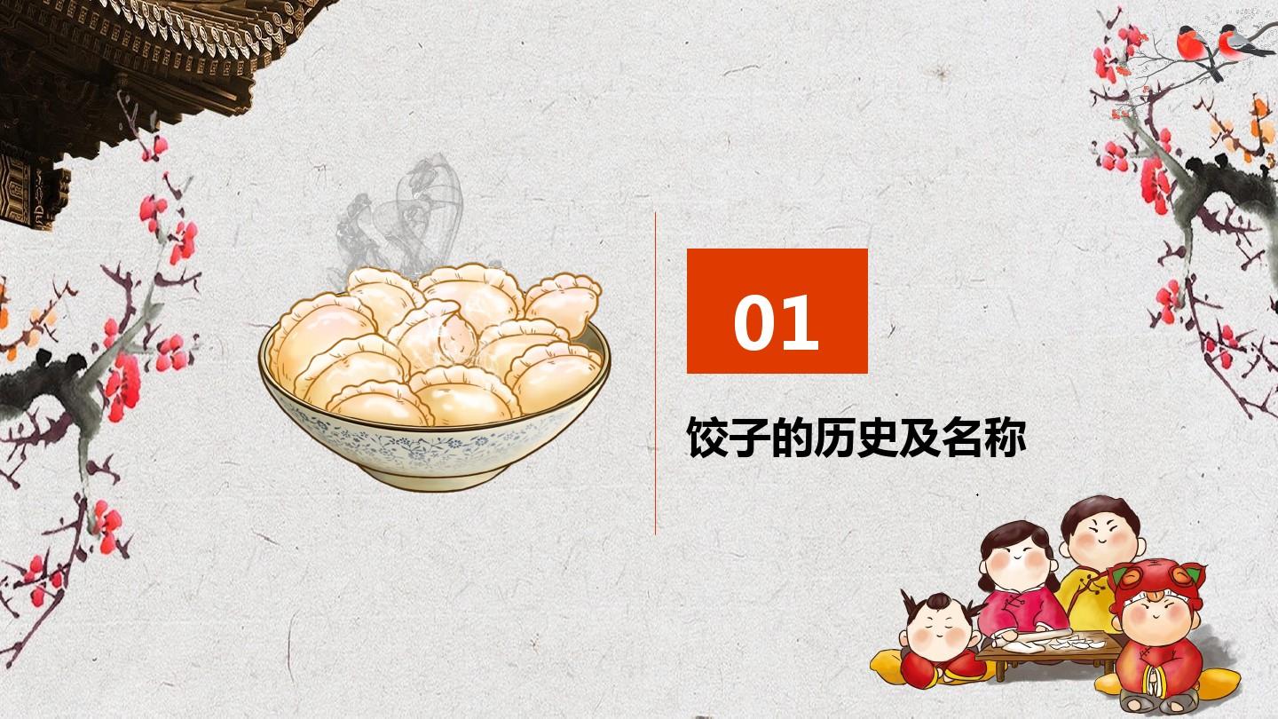 中国传统美食饺子ppt模板