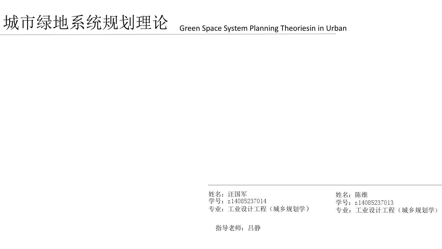 城市绿地系统规划理论