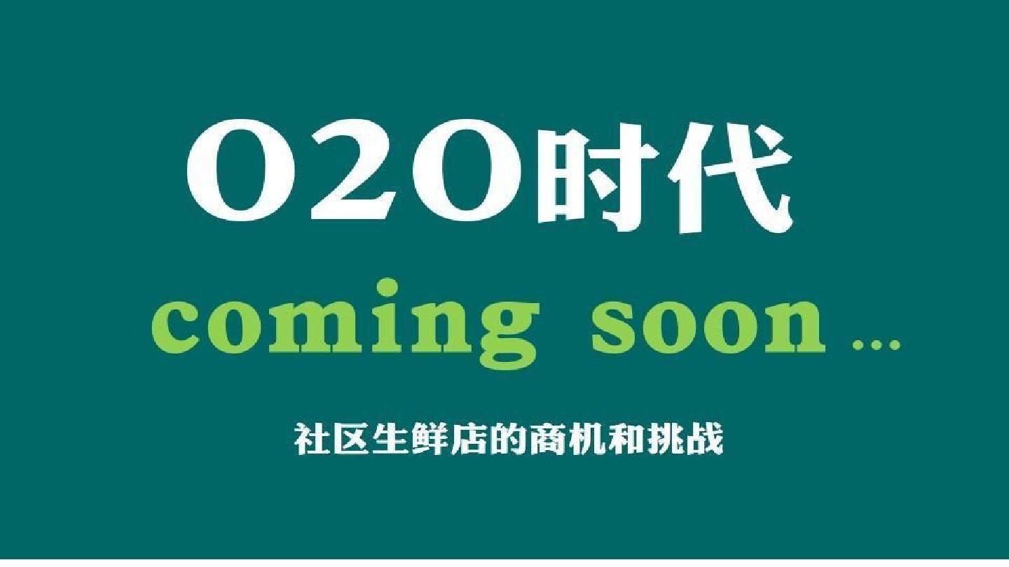 社区生鲜电商O2O平台2016年商业运营发展计划书方案最新版