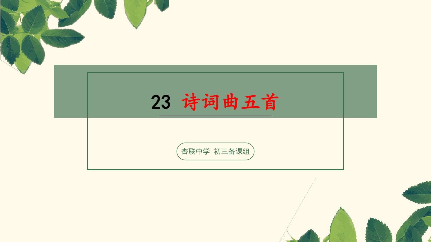 2018秋部编版九年级下23课古诗课件(最新)