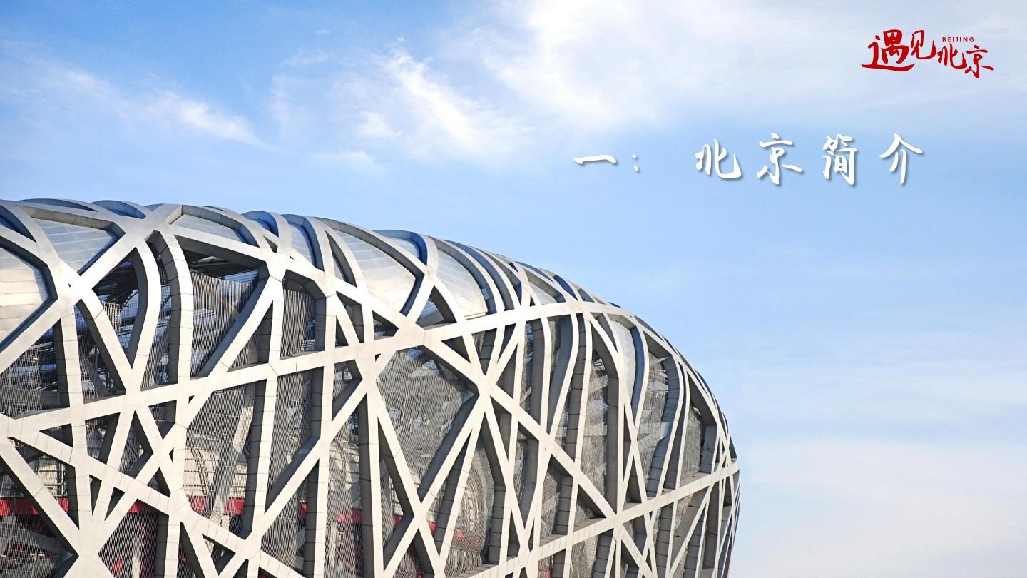 (图文)北京城市旅游介绍动态PPT模板