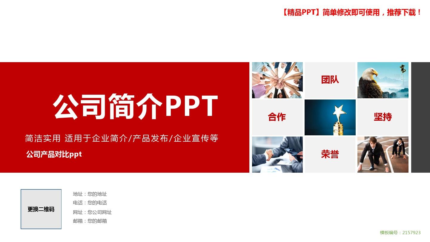 最新实用PPT模板-公司产品对比ppt