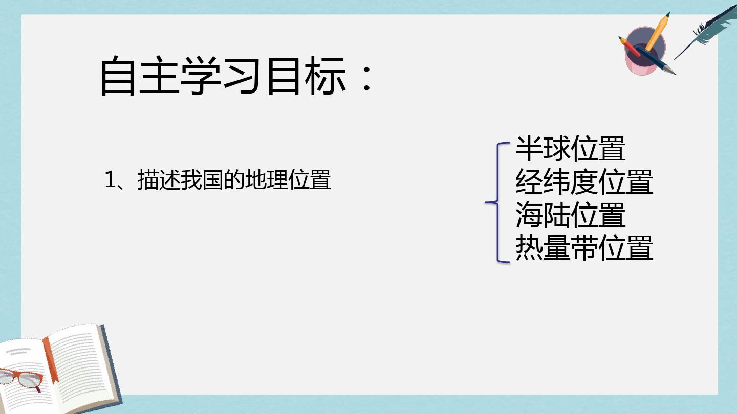 八年级地理上册第一节_中国的疆域课件ppt课件
