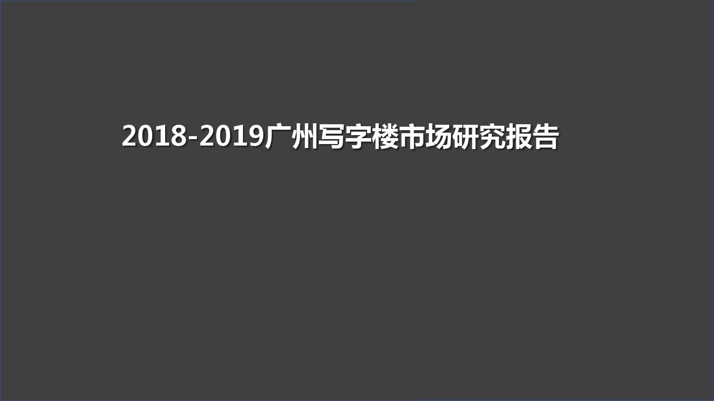 2018-2019广州写字楼市场研究报告
