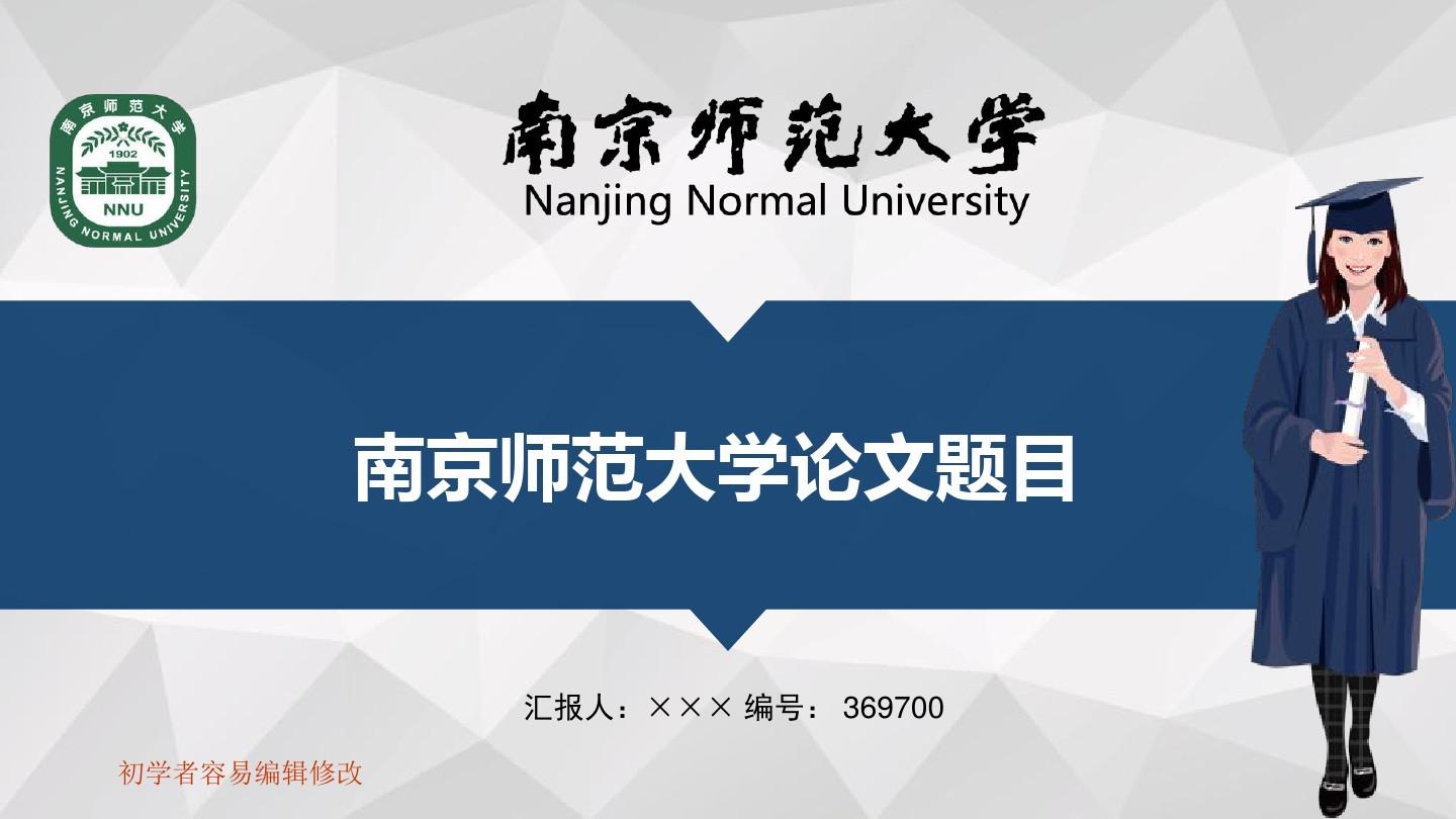 最新南京师范大学透明校徽可编辑ppt模板下载