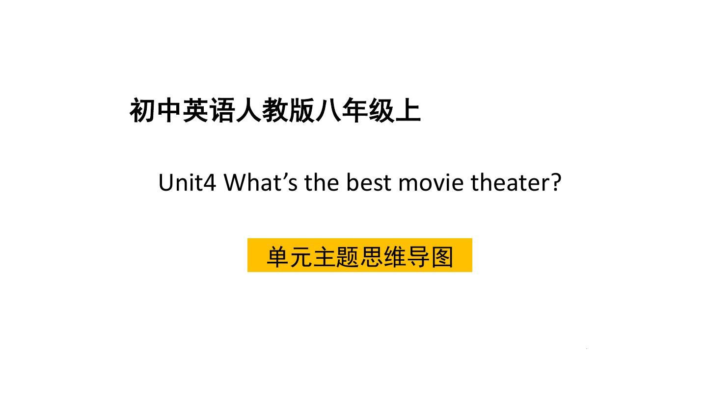 八年级上Unit4what's the best movie theater单元主题思维导图