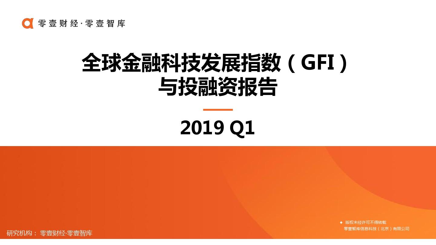 零壹智库-2019Q1全球金融科技发展指数(GFI)与投融资报告-2019