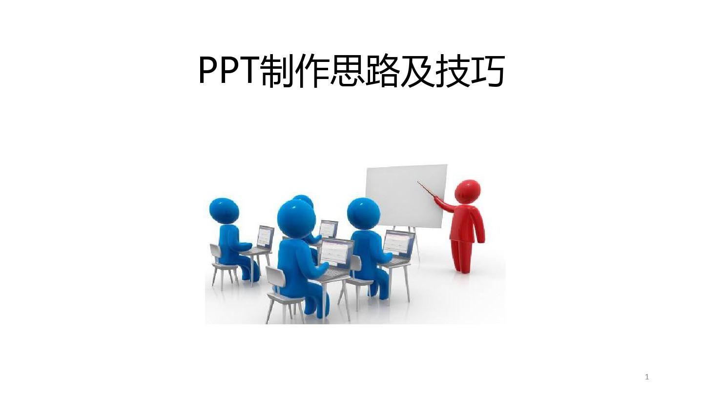 PPT制作思路及技巧PPT教学课件