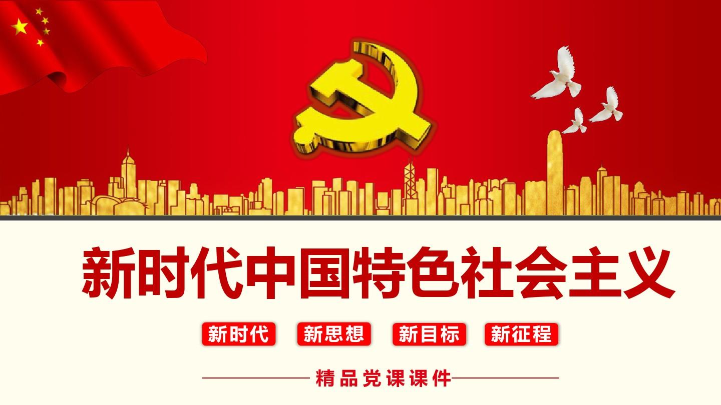 新时代中国特色社会主义PPT动态模板