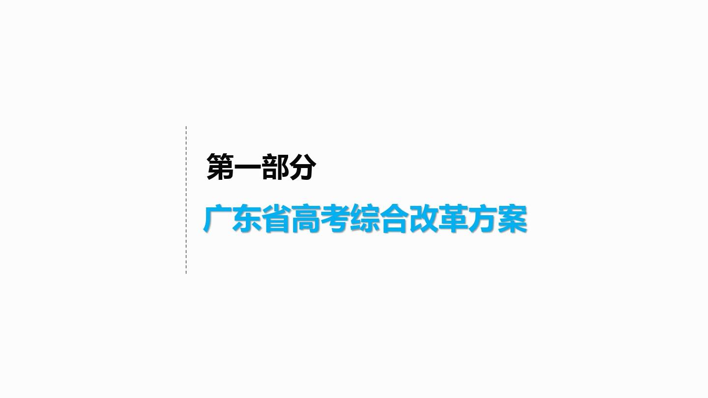 广东省高考综合改革方案及普通高中课程方案解读及思考