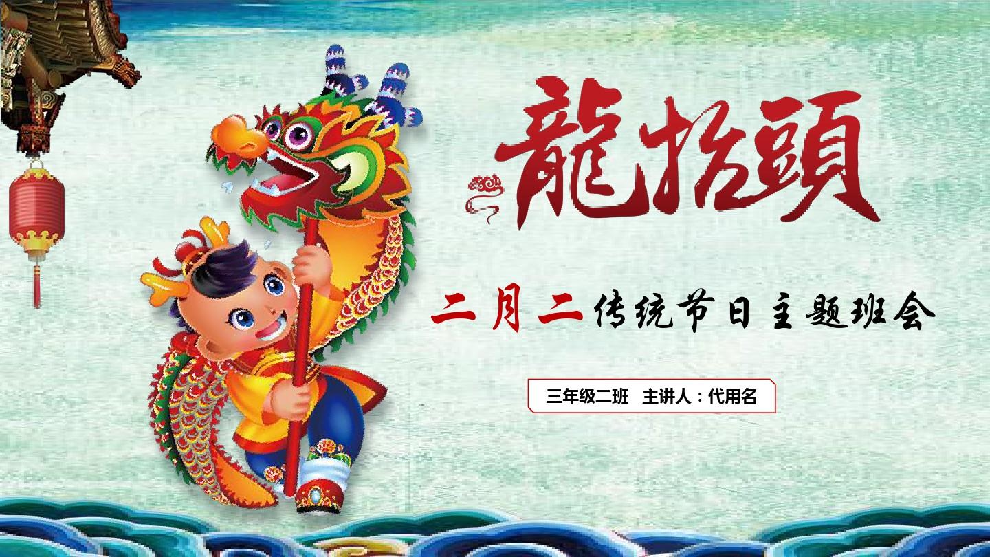 龙抬头二月二传统节日主题班会中国风PPT