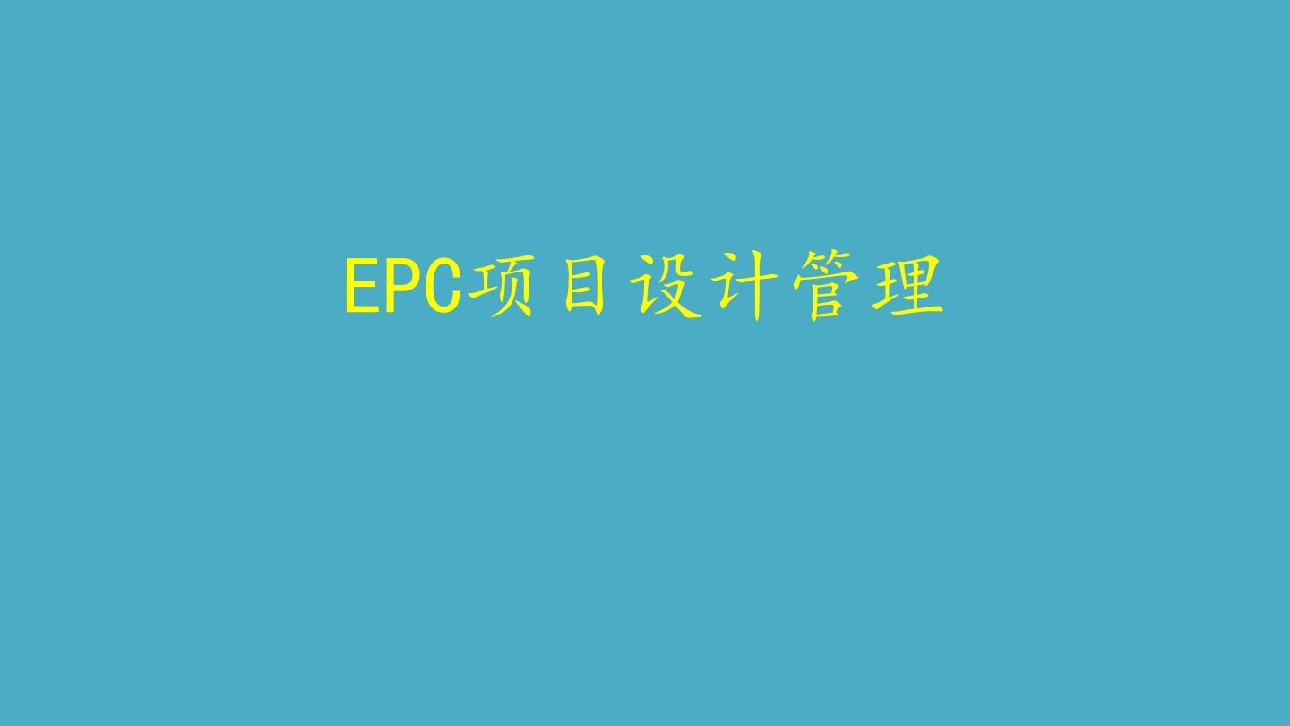 EPC项目的设计管理