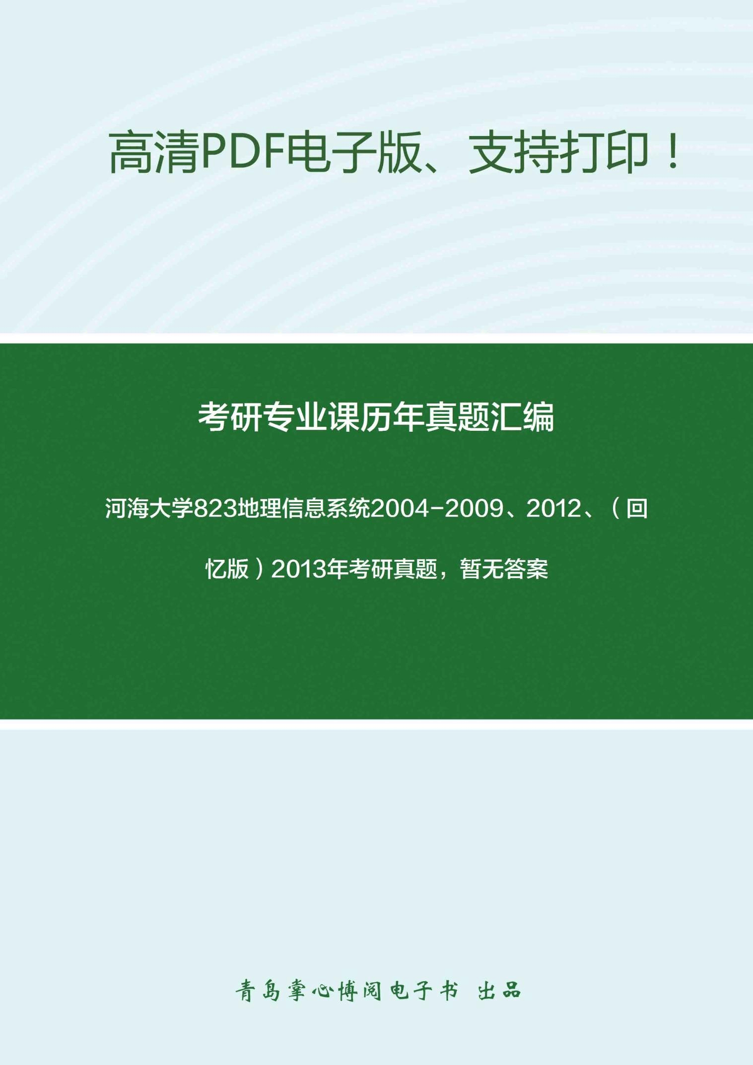河海大学823地理信息系统2004-2009、2012、(回忆版)2013年考研真题,暂无答案_8
