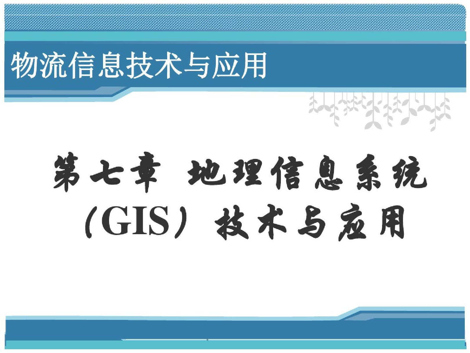 地理信息系统(GIS)技术与应用课件.ppt